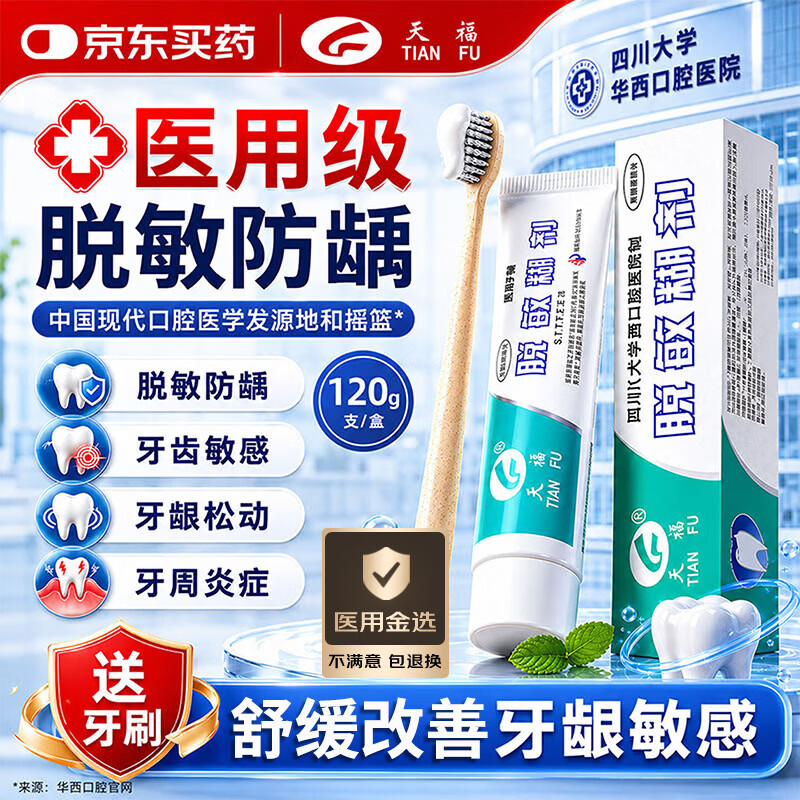 天福（TIANFU）【医用金选】医用脱敏糊剂抗过敏膏华西口腔抑菌牙龈萎缩防龋蛀牙