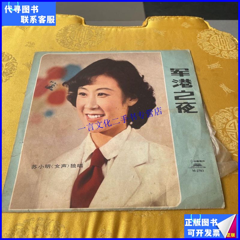 【二手9成新】苏小明独唱《军港之夜》黑胶唱片