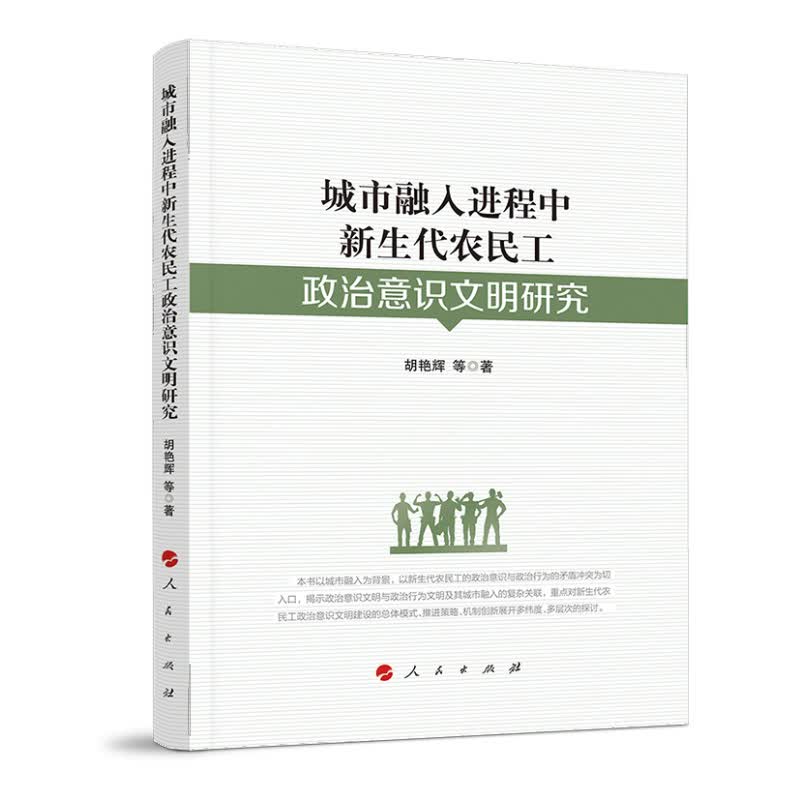 城市融入进程中新生代农民工政治意识文明研究