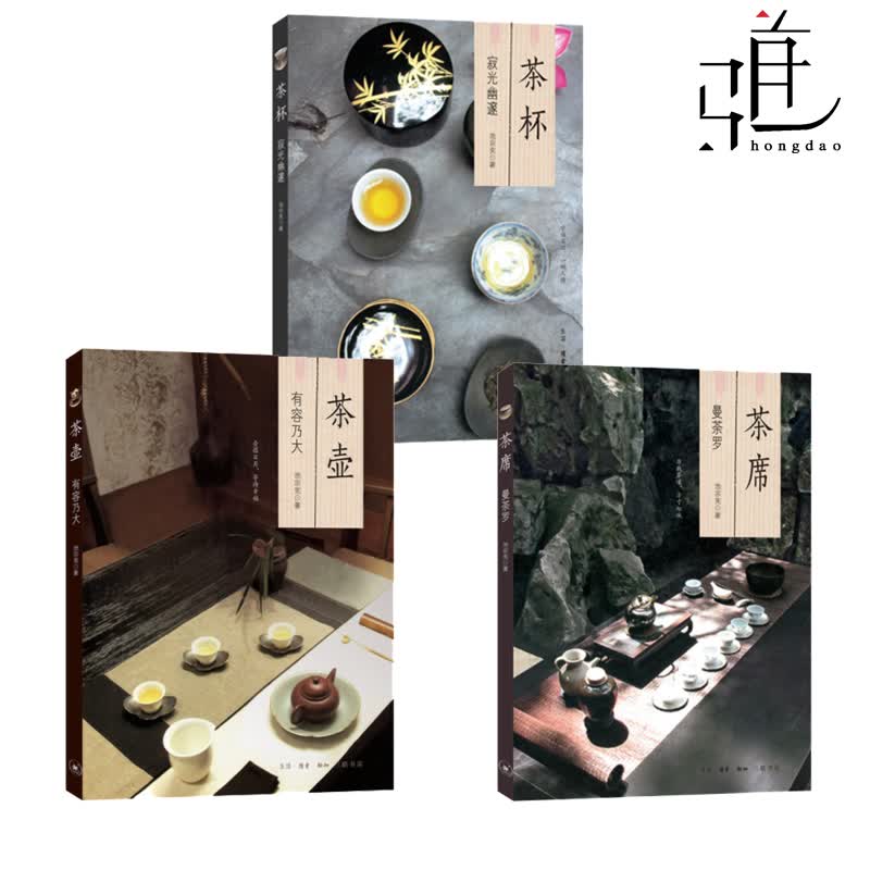 正版3本套装 茶杯 寂光幽邃+茶席 曼荼罗+茶壶 有容乃大 深入阐释中国传统茶文化茶杯制作茶道品茶