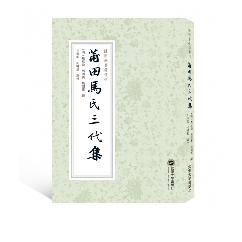 莆田马氏三代集/阳明学要籍选刊