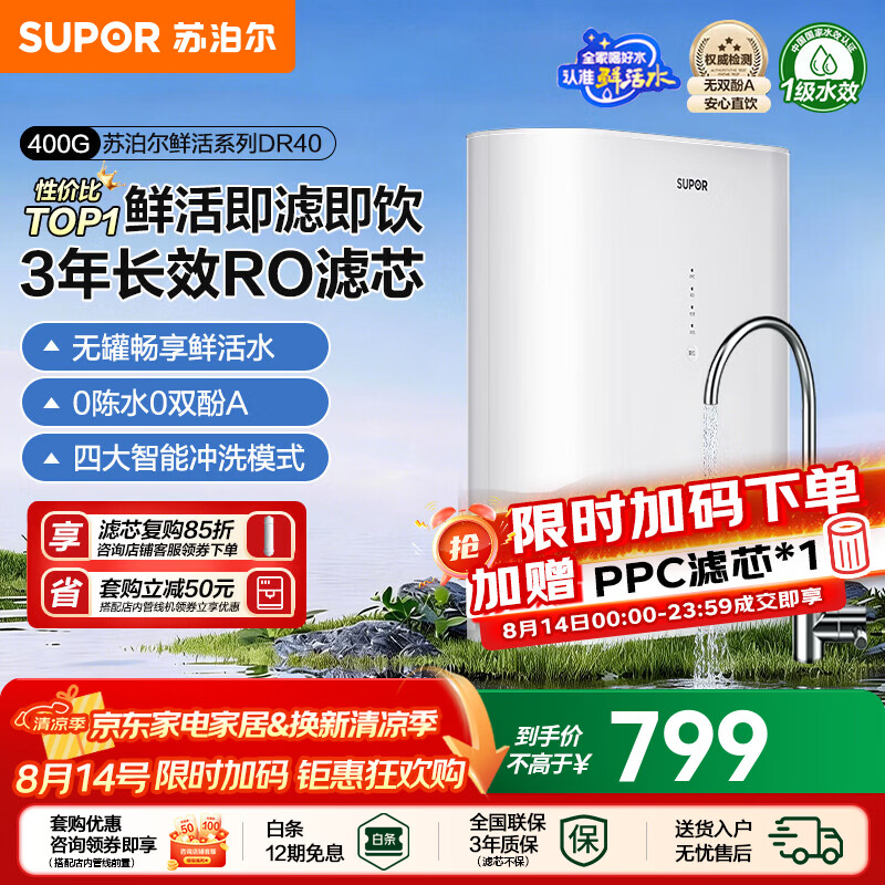 苏泊尔净水器直饮家用ro反渗透厨房自来水过滤器厨下纯净水机400G通量3年长效DR40 鲜活水RO反渗透 纯水机