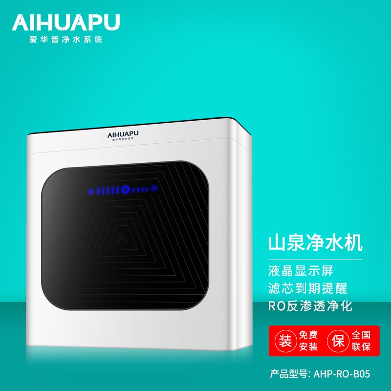 爱华普 富锶山泉净水机ahp-ro-b05 白色