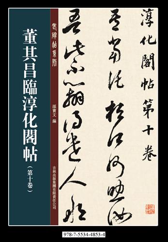董其昌临淳化阁帖第十卷 孙宝文 9787553448534【正版图书】