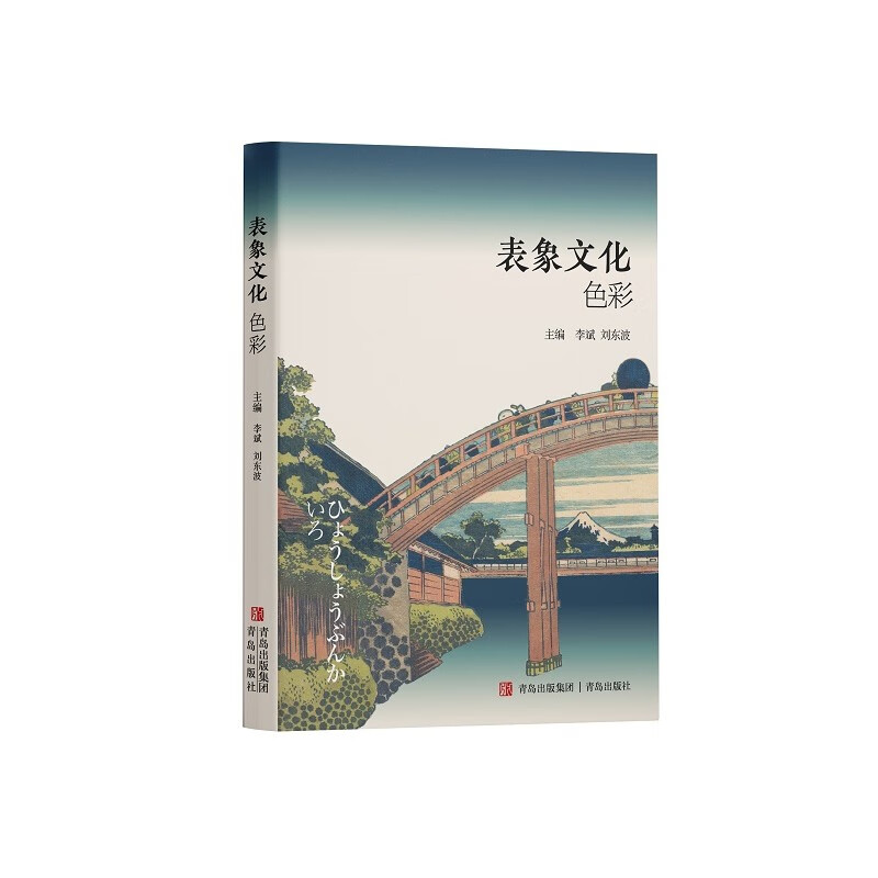 表象文化：色彩（多位东京大学教授跨学科的视角解读，以“文化表象论”中 “颜色”为主题进行论述）