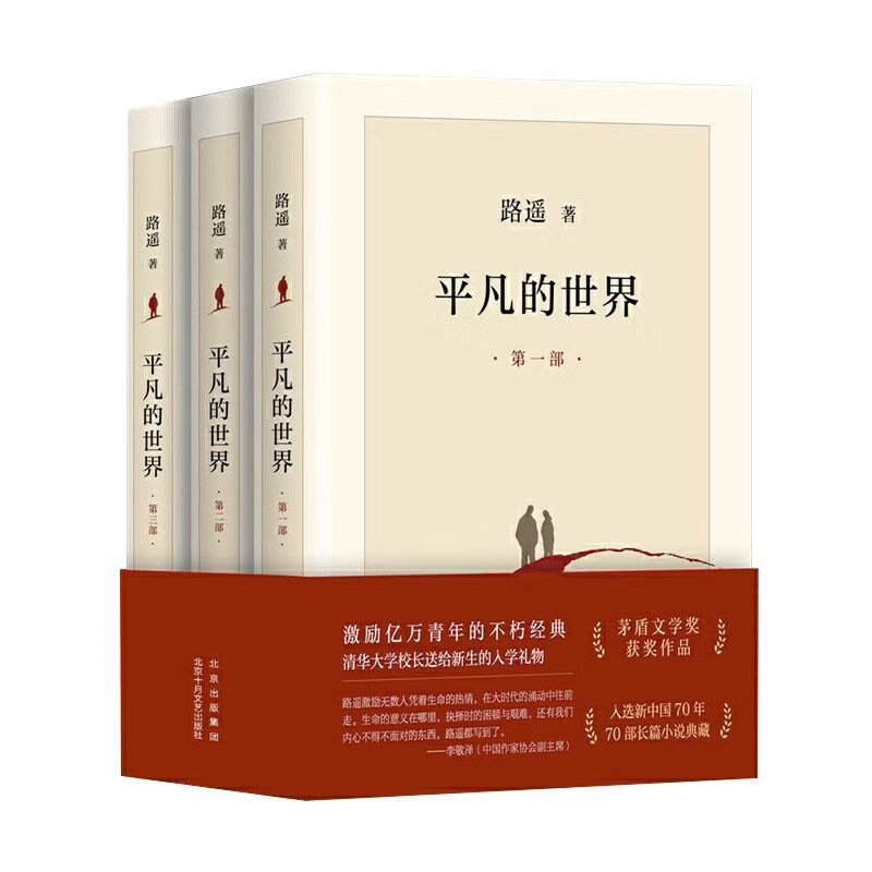 【全3册】平凡的世界路遥著茅盾文学奖作品现当代文学经典小说 【全3册】平凡的世界路遥