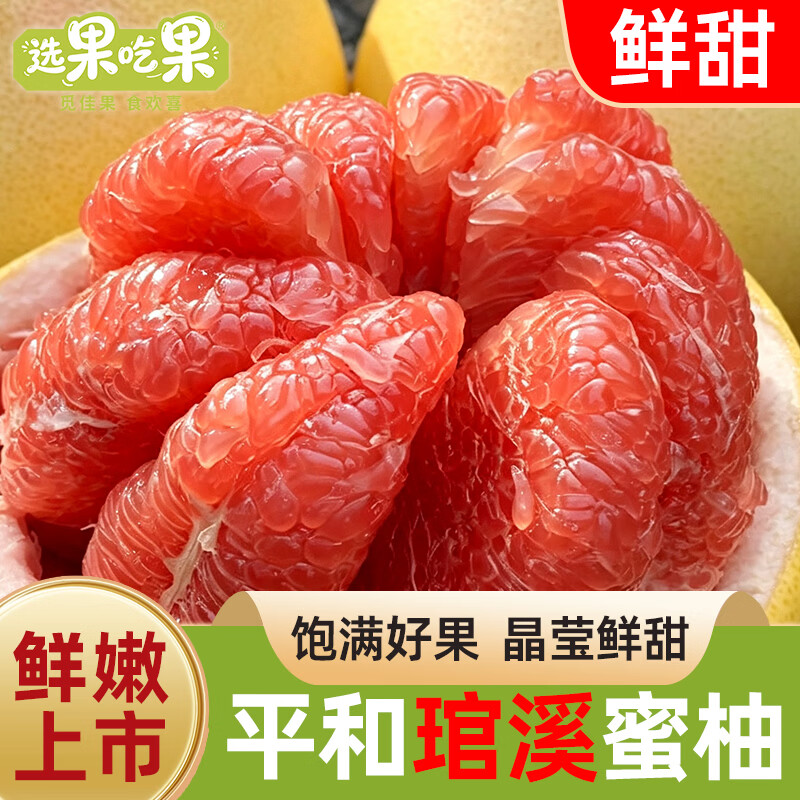 选果吃果【福建平和琯溪红心蜜柚】正宗红心红柚红肉薄皮红心柚子应季水果 3-5颗装【单果1.5斤起】带箱9-10斤