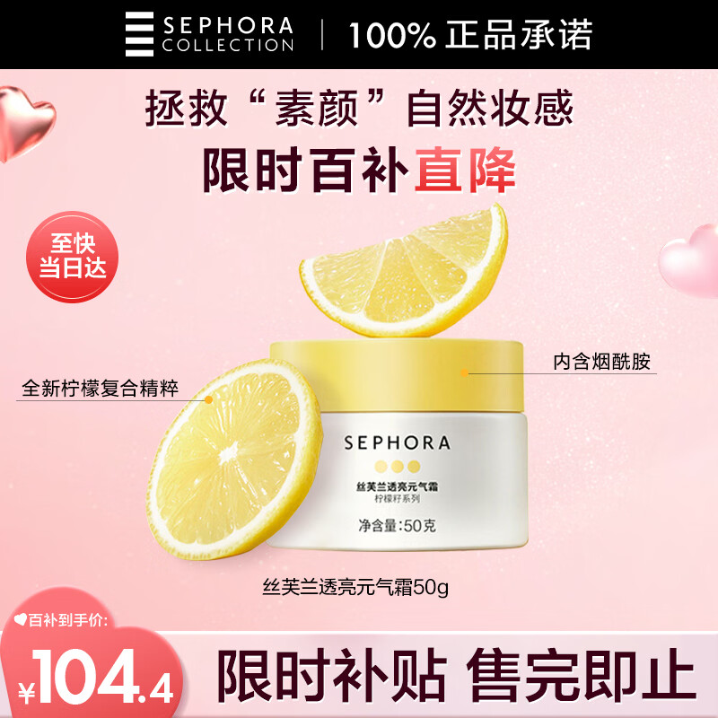 丝芙兰柠檬籽透亮元气霜50g/瓶 93.9元 - 86线报