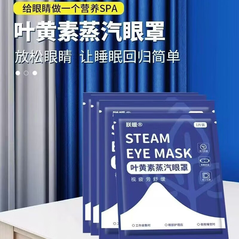 叶黄素热敷蒸汽眼罩一次性热敷草本蒸汽眼罩润目遮光学生眼罩艾灸 蓝色蒸汽眼罩60片