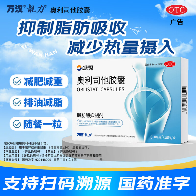 [万汉]奥利司他胶囊 60mg*15粒 2盒装 排油减肥瘦肚子燃脂 国家认证减肥药【减脂减重抗肥胖】