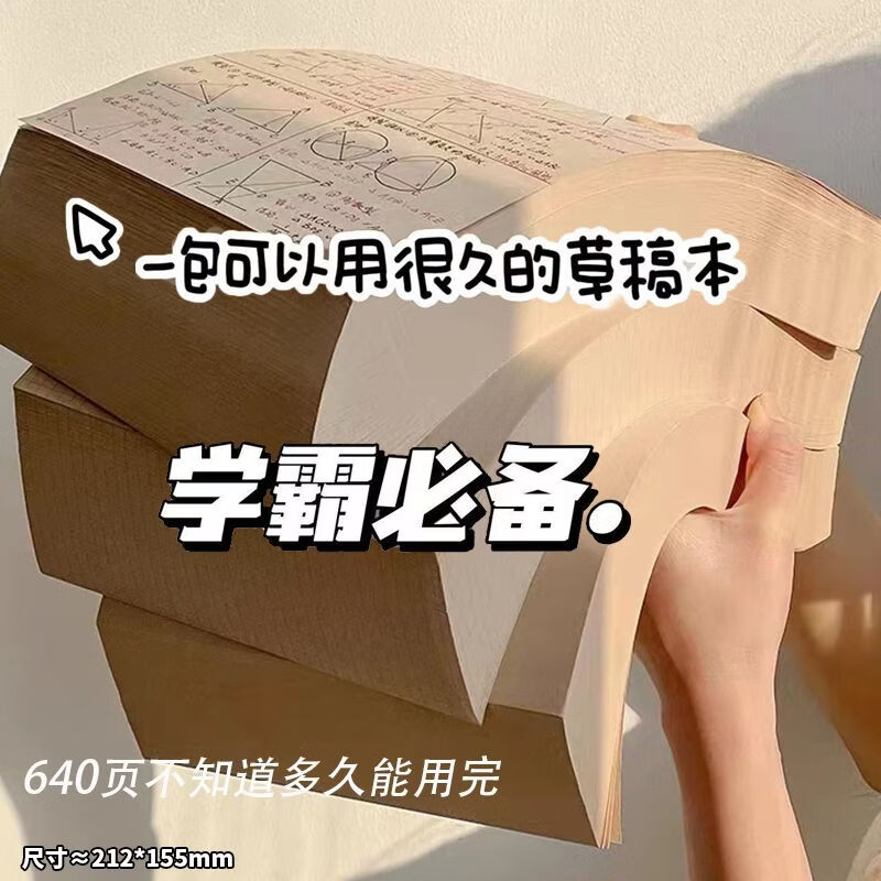 西语（XIYU）大容量草稿本学生数学草稿纸笔记本本子加厚考研小学初中高中生演草纸按斤卖演算纸验算打草作业纸 原木色【640页】