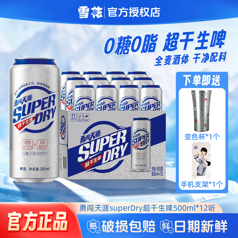 雪花勇闯天涯superDry超干生啤聚会露营畅饮0糖0脂全麦芽啤酒 500mL 12罐 整箱装 （送变色杯1个）