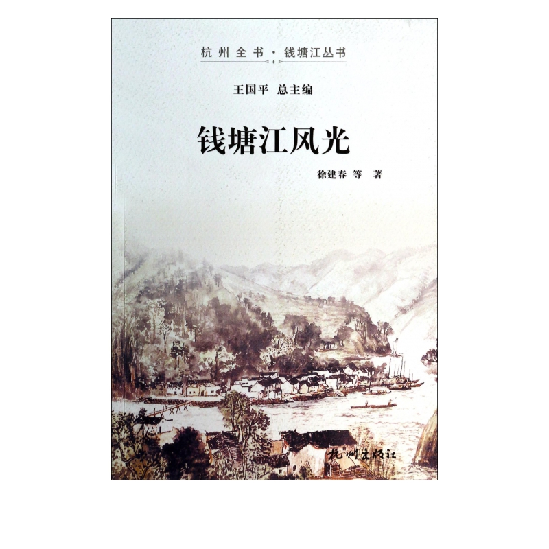 钱塘江风光/杭州全书钱塘江丛书
