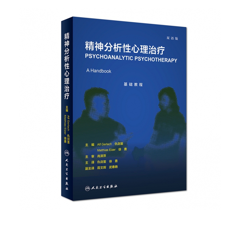 精神分析性心理治疗（翻译版）