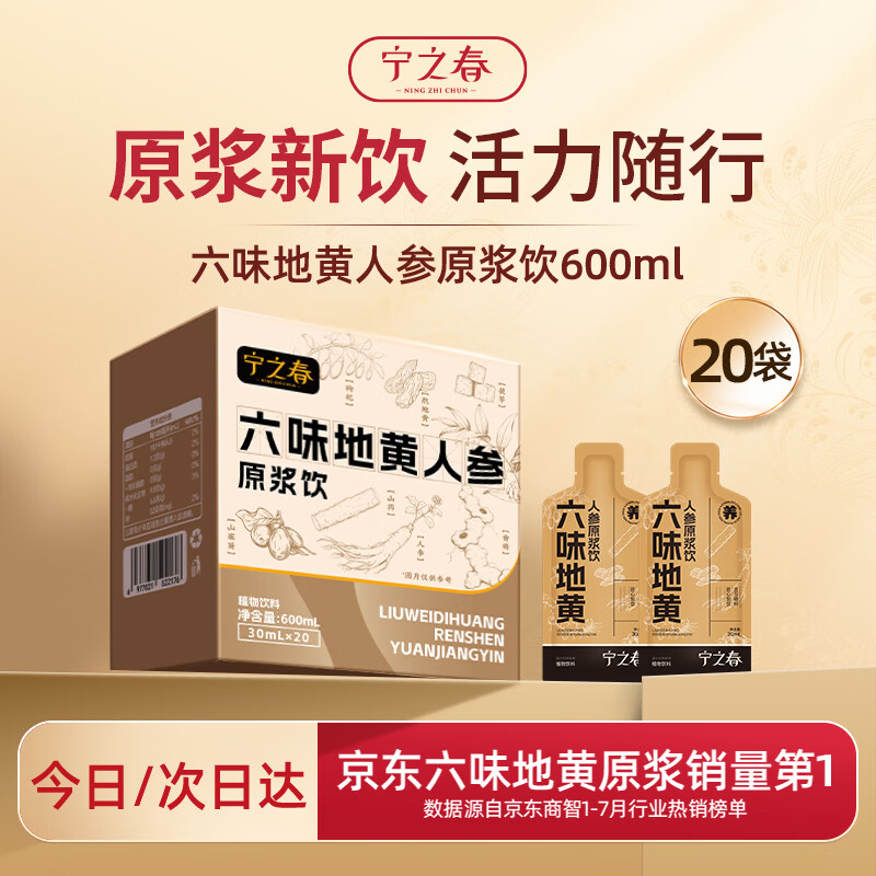 宁之春六味地黄人参枸杞原浆饮600ml礼品盒滋补精选山药茯苓节日送礼