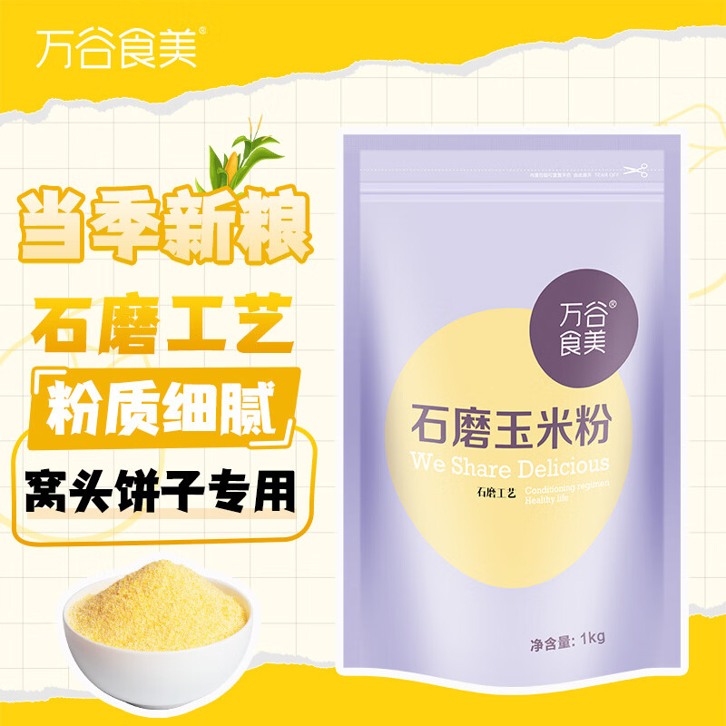 万谷食美 玉米面2斤 玉米粉 石磨玉米面 棒子面 杂粮面粉
