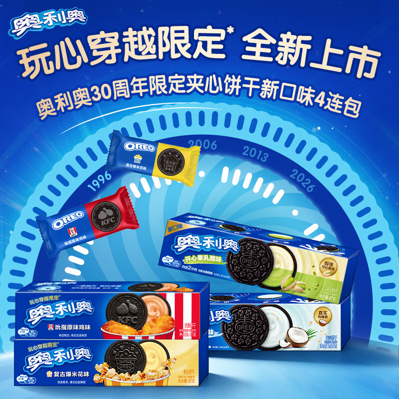 奥利奥（Oreo）30周年限定夹心饼干新口味4连包 休闲零食 早餐下午茶