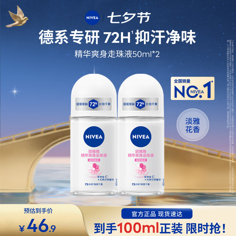 妮维雅（NIVEA）【孙颖莎同款】爽身走珠液温和干爽腋下抑汗净味学生礼物送女友 【抑汗焕亮】精华爽身走珠双支
