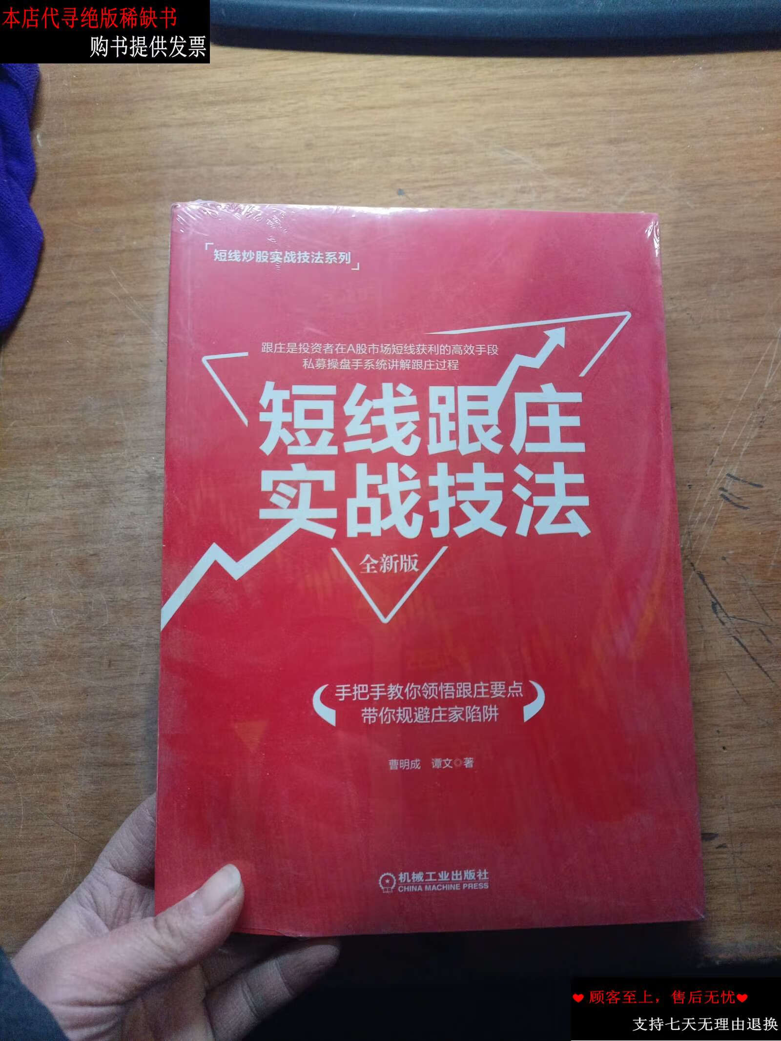 【二手9成新】短线跟庄实战技法(全新版/曹明成 谭文 机械工业