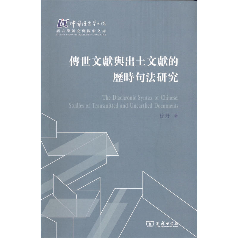 传世文献与出土文献的历时句法研究
