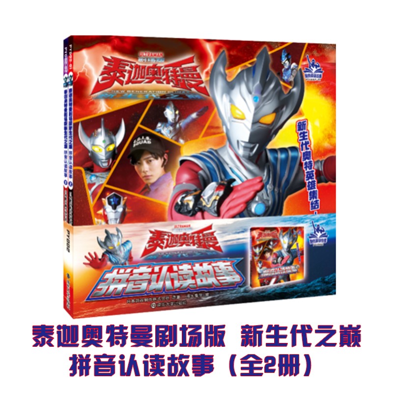 泰迦奥特曼剧场版新生代之巅·拼音认读故事(2册套装)