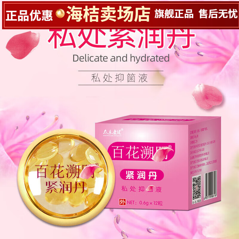 【众乐康健】百花溯阴紧润丹女性女士私密处保养清洁抑菌液0.