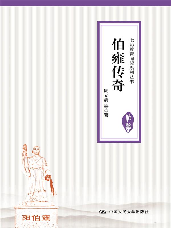 伯雍传奇 传记 书籍