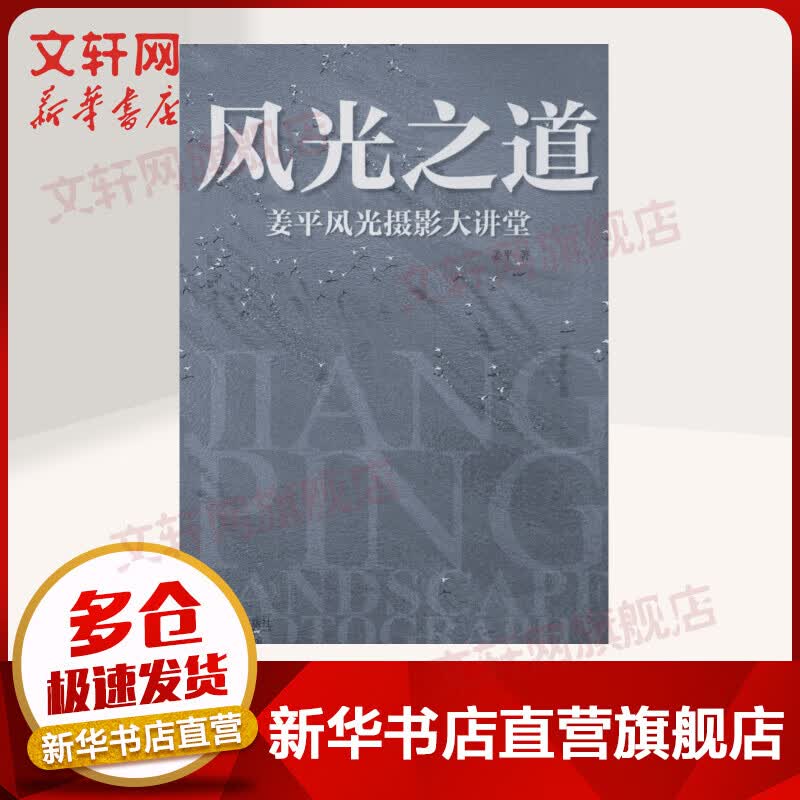 风光之道：姜平风光摄影大讲堂  中国摄影出版社怎么样,好用不?