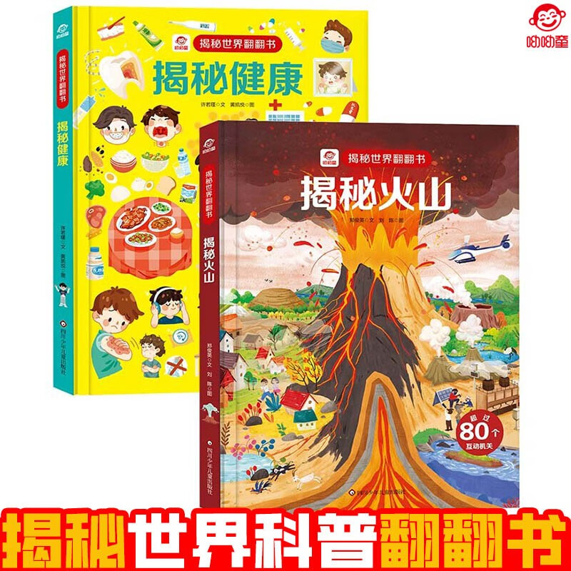 呦呦童揭秘世界翻翻书 揭秘火山+揭秘健康全2册  硬壳精装正版揭秘世界3D立体翻翻书儿童早教认知启蒙科普洞洞书少儿趣味科普百科启蒙立体玩具书