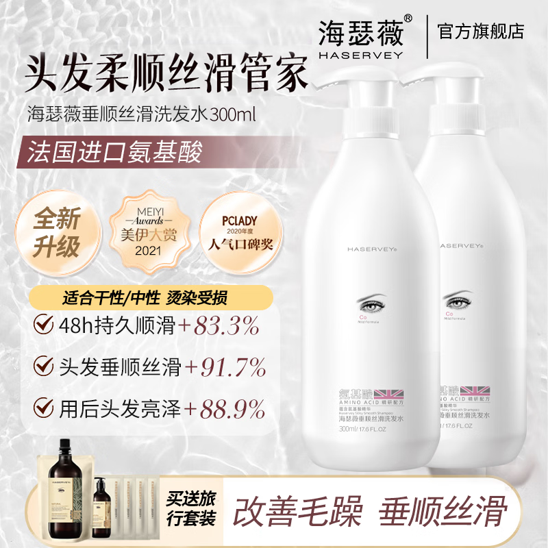 海瑟薇 HASERVEY氨基酸洗发水两件套洗头水护发去屑控油垂顺柔顺改善毛燥护色 300ml垂顺丝滑洗发水（2瓶）