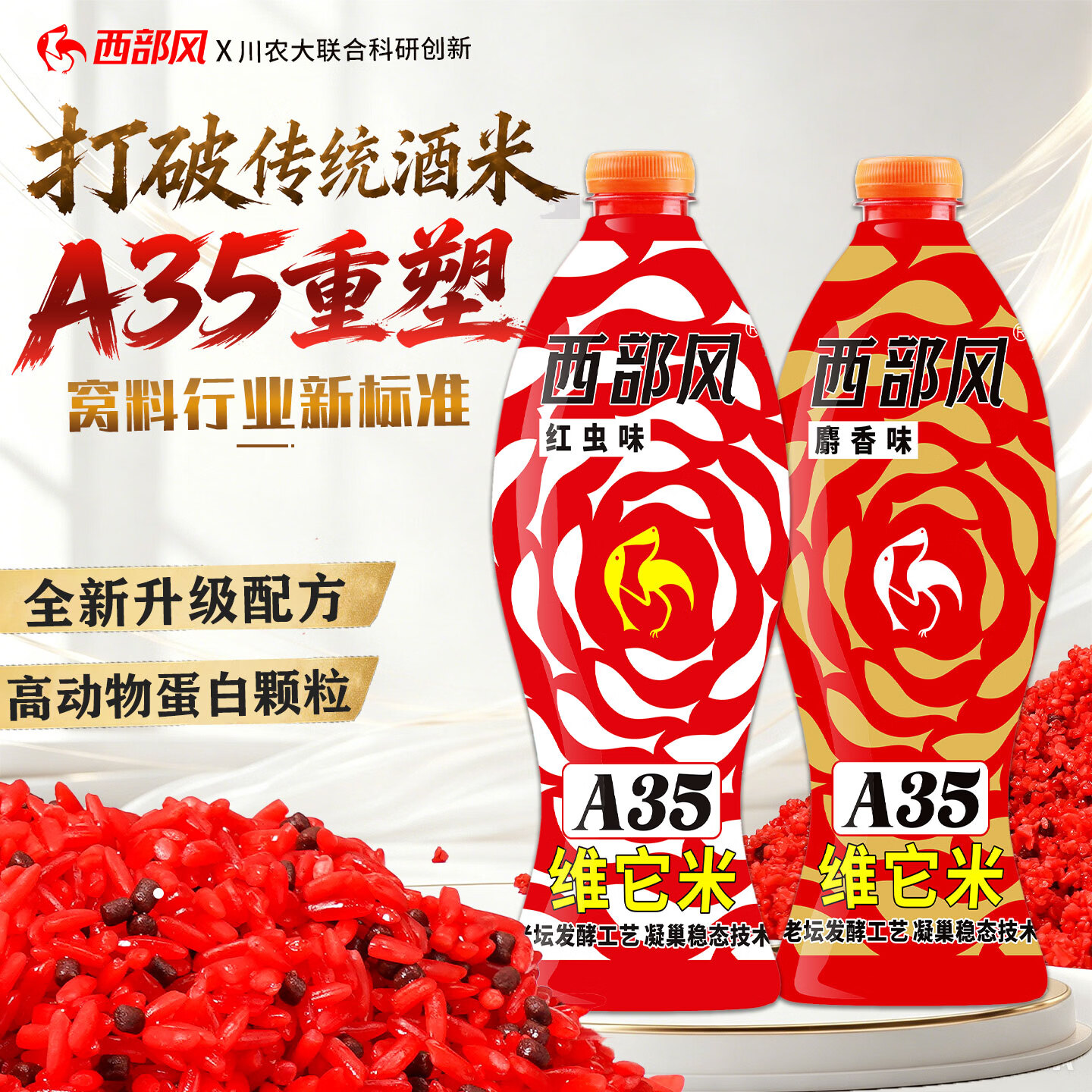 西部风（Xibu feng）西部风A35老坛维它米野钓鲫鱼打窝酒米深度发酵垂钓窝料鱼饵料 A35红虫红大米450g*1 无规格