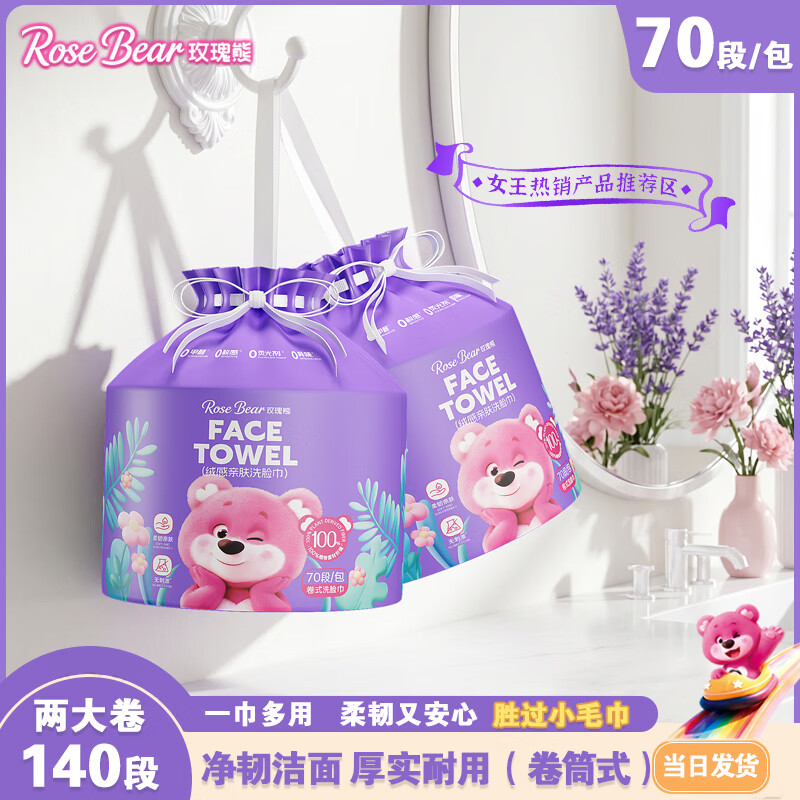 玫瑰熊 ROSE BEAR洗脸巾一次性悬挂式擦脸巾美容院用柔巾加大加厚洁面洗面巾纸 100%再生植物纤维 4提共280抽 京东折扣/优惠券
