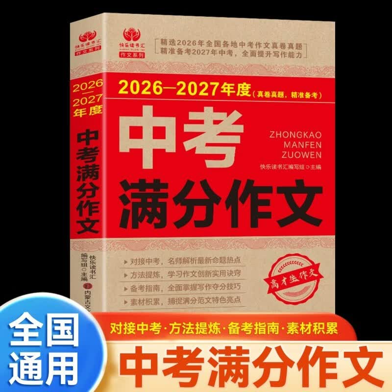 2026-2027年度中考满分作文-2026年新版 考场提分神器。精选全国满分范文，名师逐篇精析得分亮点——从审题立意到结构语言，手把手教你写出让阅卷老师眼前一亮的考场佳作