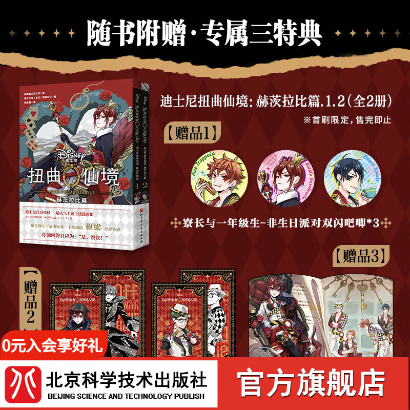 （首发单色徽章版）迪士尼扭曲仙境：赫茨拉比篇.1-2（全2册）二次元手游漫画