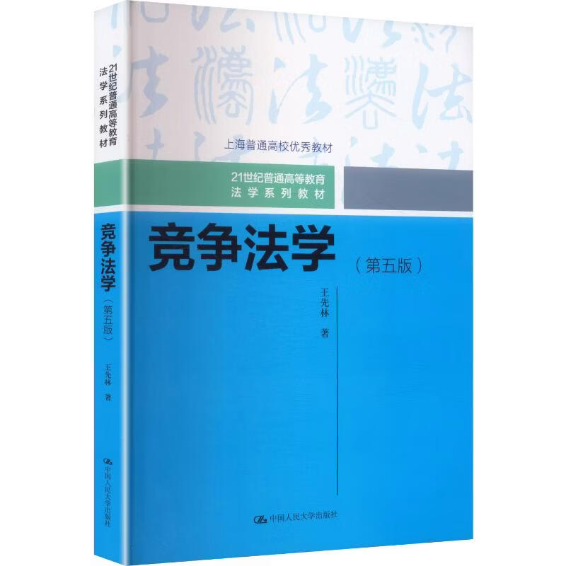 竞争法学第五版21世纪普通高等教育法学系列教材 中国人民大学出版社 王先林 著 21世纪普通高等教育法学系列教材 书籍 图书