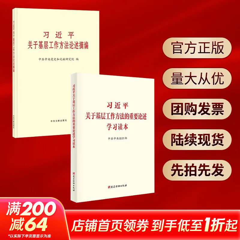 习近平关于基层工作方法论述摘编普及本 中共中央党史和文献研究院 著 中央文献出版社 书籍 论述摘编+学习读本