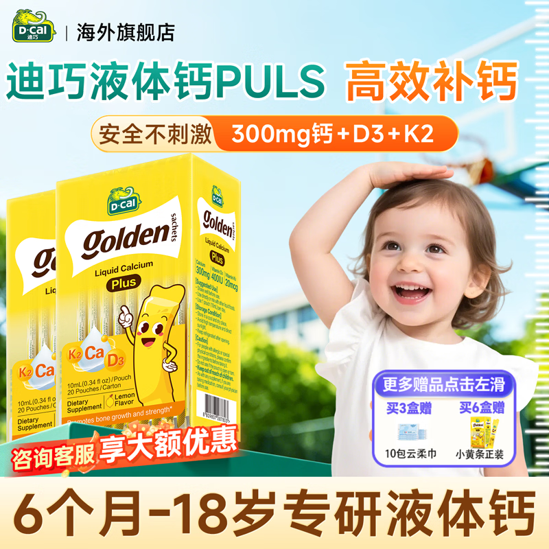 迪巧小黄条液体钙plus儿童液体钙6个月-18岁适用K2柠檬酸钙D3 迪巧小黄条液体钙 20条*2盒 【高效补钙】
