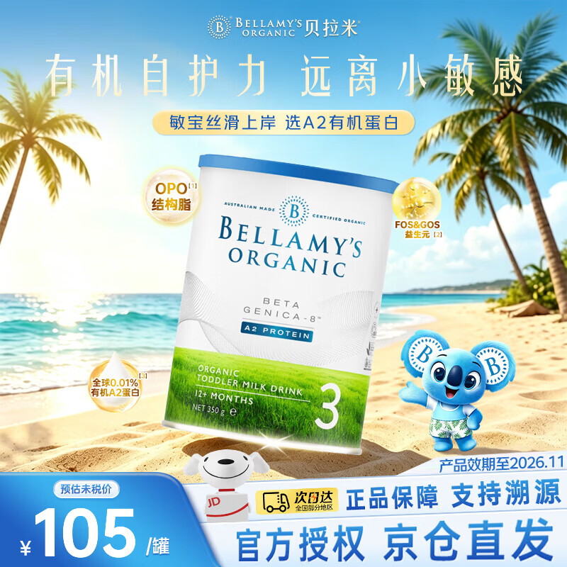 贝拉米（Bellamy's）澳洲进口有机婴儿配方奶粉贝拉米白金版含有机A2蛋白 【拍3罐立减10元/罐】3段 350g 1罐 效期26.11