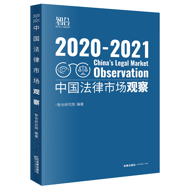 2020-2021中国法律市场观察 智合