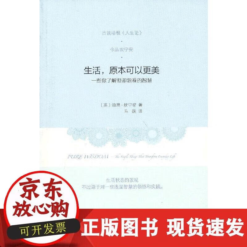 【正版现货】生活，原本可以更美：一些你了解但却忽视的智慧