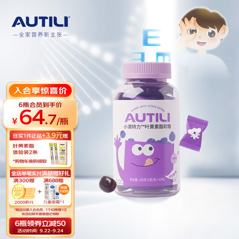 澳特力（AUTILI）叶黄素酯营养软糖含蓝莓 胡萝卜浓缩汁 儿童青少年成人适用 45粒