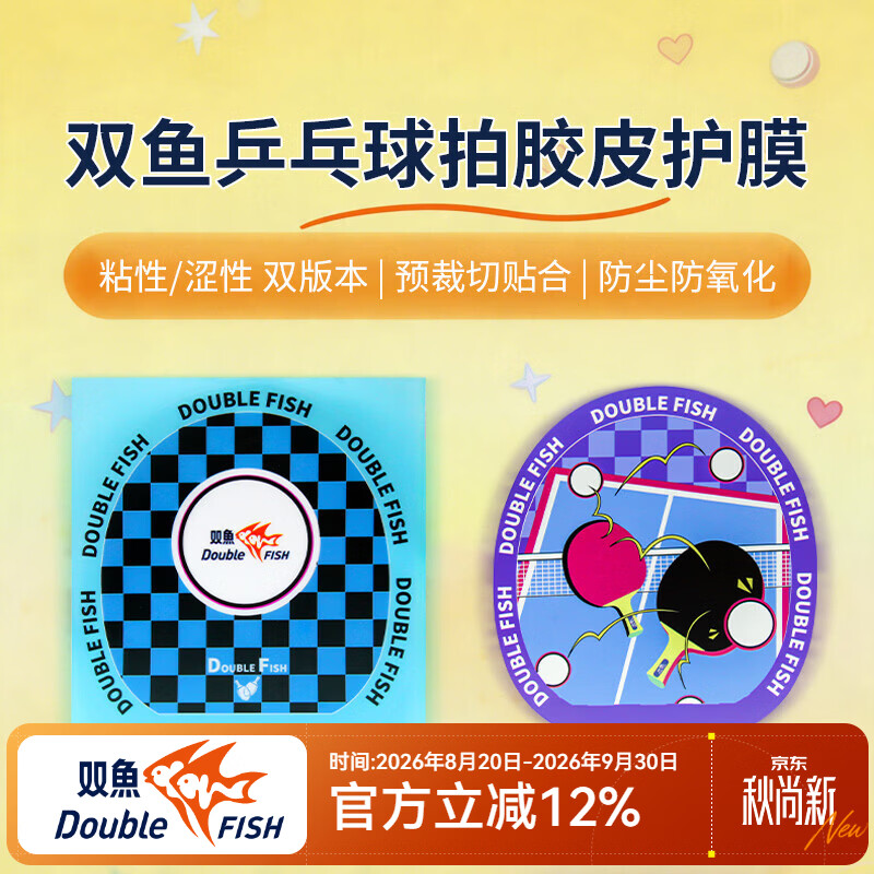 双鱼乒乓球拍套胶护膜 乒乓球横拍专业直拍胶皮保护膜 蓝色