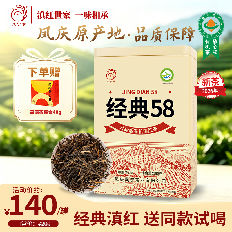 凤宁号红茶经典58特级古树滇红凤庆滇红茶有机红茶2026新茶叶自己喝送礼 【升级版】单罐装380g