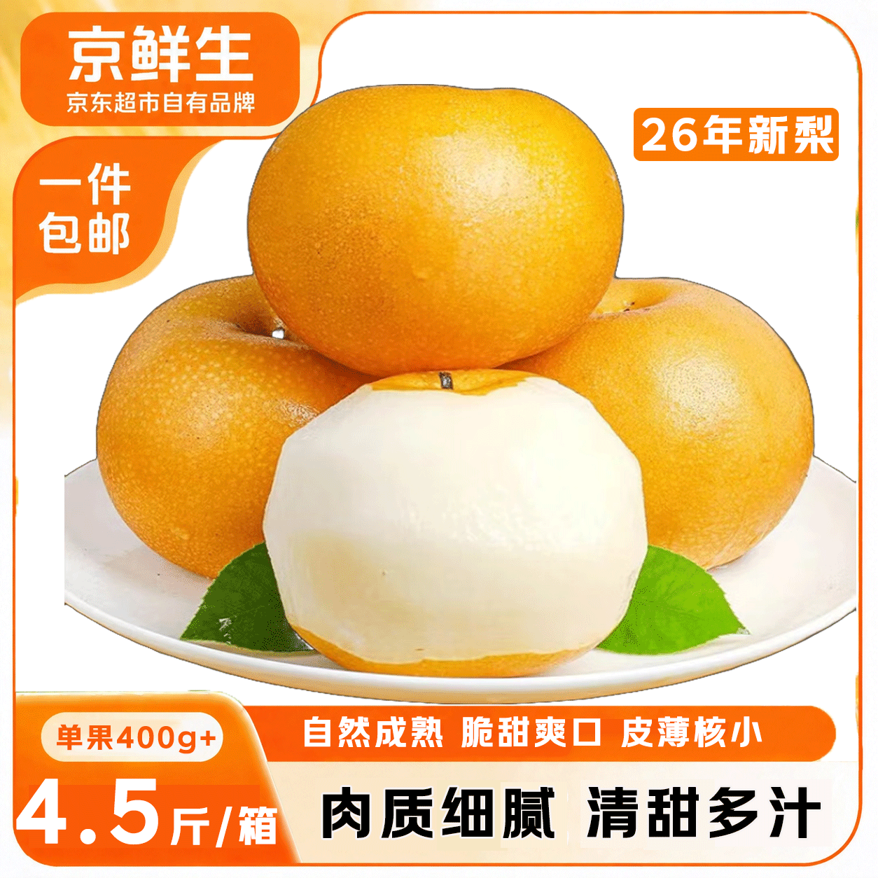 京鲜生正宗山东莱阳秋月梨 净重4.5斤 单果400g+应季生鲜水果 源头直发