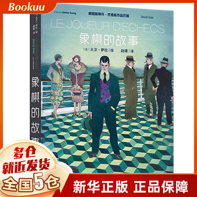 【正版包邮】象棋的故事(精)大卫.萨拉