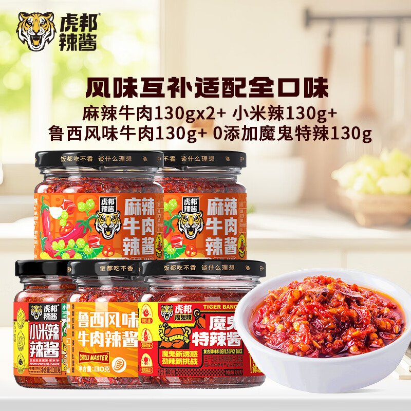 虎邦下饭辣酱组合130g*5瓶 21.9元 - 86线报