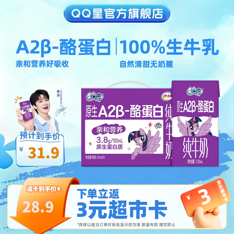 QQ星原生A2β-酪蛋白儿童高钙牛奶125ml*16盒5月产【周深同款QQ星】
