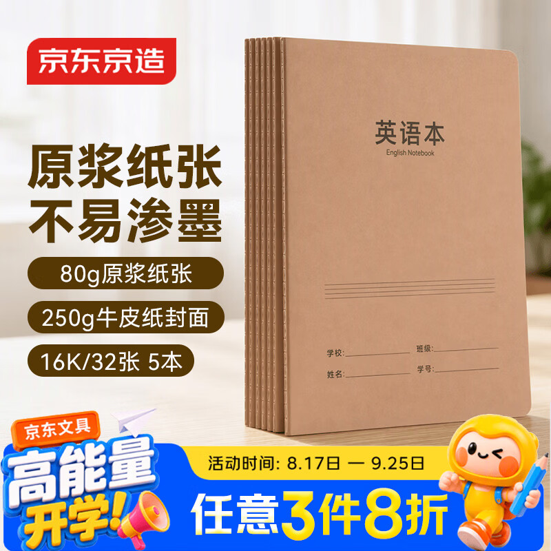 京东京造16K/32张 加厚牛皮缝线英语本作业本 小学生中学生练习簿作业本英文本5本装