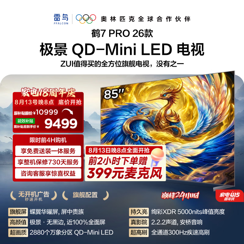 FFALCON雷鸟电视85鹤7 PRO 26款 85英寸 极景 蝶翼华曜屏QD-Mini LED 万象分区 平板电视机85R79A Pro