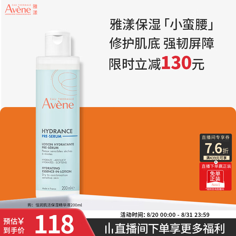 雅漾（Avene）恒润肌活保湿精华液200ML 小蛮腰肌底精华敏肌保湿水护肤礼物